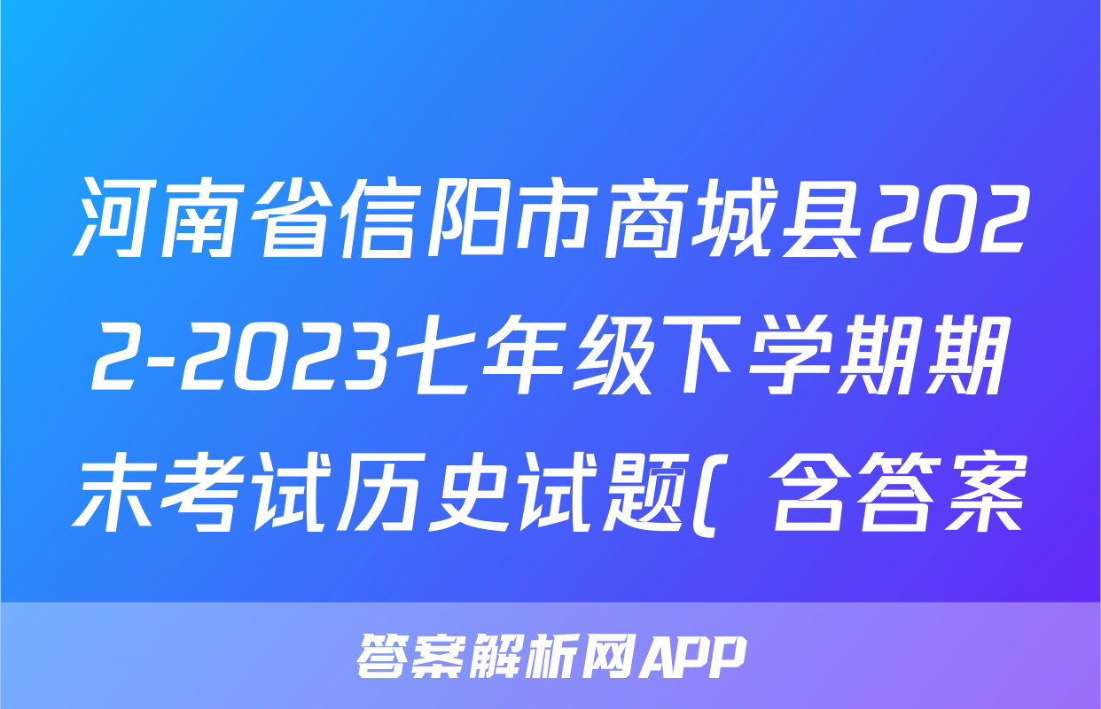 河南省信阳市商城县2022-2023七年级下学期期末考试历史试题( 含答案)考试试卷